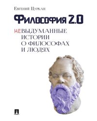 Философия 2.0: невыдуманные истории о философах и людях.-М.:Блок-Принт,2026. 251124