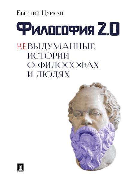 Философия 2.0: невыдуманные истории о философах и людях.-М.:Блок-Принт,2026. 251124