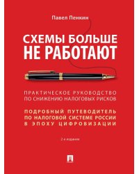 Схемы больше не работают : практическое руководство по снижению налоговых рисков. -2-е изд., перераб. и доп.-М.:Проспект,2025. 248265