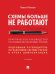 Схемы больше не работают : практическое руководство по снижению налоговых рисков. -2-е изд., перераб. и доп.-М.:Проспект,2025. 248265