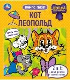 Книга-пазл (Умка) Кот Леопольд. Книга-пазл. 160х160 мм. 10 стр. Умка в кор.28шт