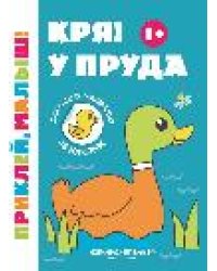 Кря У пруда 1+:книжка с наклейками дп