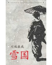 Снежная страна японский яз., неадаптир