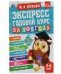 Экспресс годовой курс за полгода 5-6 лет. М.А. Жукова . 210х280мм, 64 стр. КБС. Умка в кор.15шт
