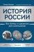 История России: все битвы и сражения для школьников дп
