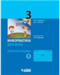Павлов Информатика 3кл. Рабочая тетрадь Ч.2 под ред. Горячева А.В. Просв