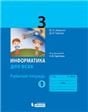 Павлов Информатика 3кл. Рабочая тетрадь Ч.2 под ред. Горячева А.В. Просв Павлов Информатика 3кл. Рабочая тетрадь Ч.2 под ред. Горячева А.В. Просв