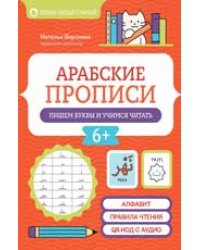 Арабские прописи: пишем буквы и учимся читать дп