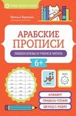 Обложка книги «Арабские прописи: пишем буквы и учимся читать дп» — Воронина Наталья Николаевна, ISBN 9785222479674