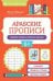 Обложка книги «Арабские прописи: пишем буквы и учимся читать дп» — Воронина Наталья Николаевна, ISBN 9785222479674