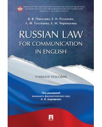 Russian Law for Communication in English. Уч.пос.-М.:РГ-Пресс,2024. 244625