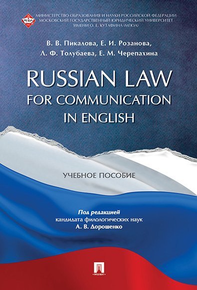 Russian Law for Communication in English. Уч.пос.-М.:РГ-Пресс,2024. 244625