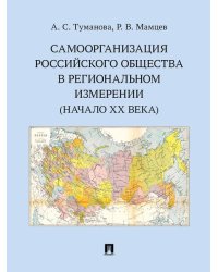 Самоорганизация российского общества в региональном измерении начало XX века. Научное исследование.-М.:Проспект,2026.