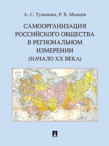 Самоорганизация российского общества в региональном измерении начало XX века. Научное исследование.-М.:Проспект,2026.