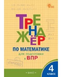 ТР Тренажёр по математике для подготовки к ВПР 4 кл.