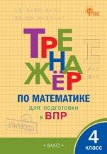Тренажёр ТР Тренажёр по математике для подготовки к ВПР 4 кл.