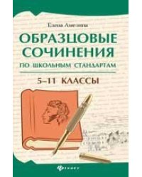 Образцовые сочинения по школьным стандартам: 5-11 классы дп