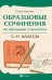 Образцовые сочинения по школьным стандартам: 5-11 классы дп
