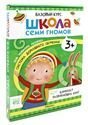Обложка книги «Школа Семи Гномов. Базовый курс. Речь, мышление, моторика. Комплект 3+» — Дарья Денисова . ., ISBN 9785431532184