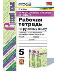 УУД. РТ ПО РУС. ЯЗЫКУ 5 ЛАДЫЖЕНСКАЯ. ФГОС к новому ФПУ