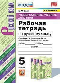 УУД. РТ ПО РУС. ЯЗЫКУ 5 ЛАДЫЖЕНСКАЯ. ФГОС к новому ФПУ