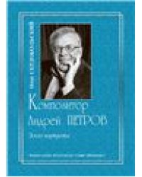 Композитор Андрей Петров. Эскиз портрета 2009 электронный вариант, печать на заказ, для заказа, пожалуйста, напишите нам: marketcompozitor.spb.ru