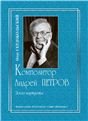Композитор Андрей Петров. Эскиз портрета 2009 электронный вариант, печать на заказ, для заказа, пожалуйста, напишите нам: marketcompozitor.spb.ru