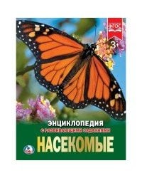 Насекомые. Энциклопедия А4 с развивающими заданиями. 197х255мм. 48 стр. Умка в кор.15шт