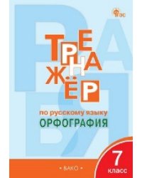 ТР Тренажёр по русскому языку 7 кл.: Орфография
