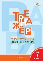 Тренажёр ТР Тренажёр по русскому языку 7 кл.: Орфография