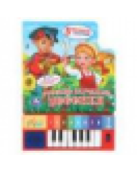 Русские народные песенки 8 клавиш + песенки 143х202мм 10стр Умка в кор.36шт
