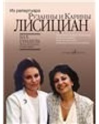 Дуэты из кантат и ораторий. Из репертуара Р. и К. Лисициан: Для сопрано и меццо-сопрано в сопр.ф-но
