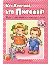 Книжки-несказки. Кто хороший, кто пригожий Игры с мамой на каждый день для детей 1-4 года