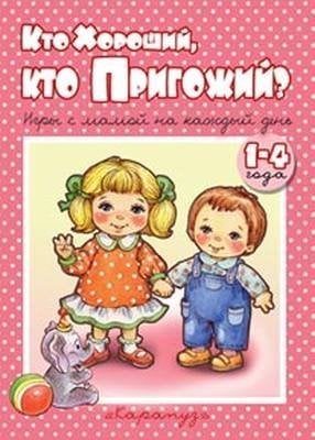 Обложка книги «Книжки-несказки. Кто хороший, кто пригожий Игры с мамой на каждый день для детей 1-4 года», ISBN 9785971508021