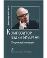 Композитор Вадим Биберган. Творческий портрет 2011