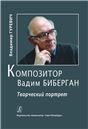 Композитор Вадим Биберган. Творческий портрет 2011