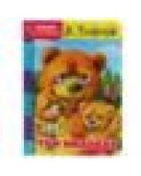 Три медведя. Л. Толстой. Книжка с глазками. Формат: А5 160х220мм. Объем: 8 страниц. Умка в кор.50шт