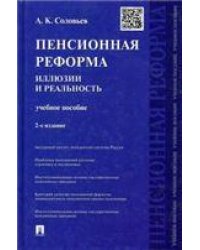 Пенсионная реформа: иллюзии и реальность.Уч.пос.-2-е изд.-М.:Проспект,2015. 205096