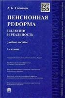 Пенсионная реформа: иллюзии и реальность.Уч.пос.-2-е изд.-М.:Проспект,2015. 205096