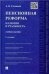 Пенсионная реформа: иллюзии и реальность.Уч.пос.-2-е изд.-М.:Проспект,2015. 205096