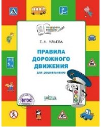 По дороге в школу. Правила дорожного движения для дошкольников. Тетрадь для занятий детей 5-7 лет.