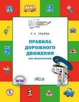По дороге в школу. Правила дорожного движения для дошкольников. Тетрадь для занятий детей 5-7 лет.