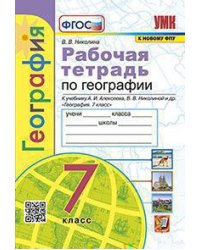 УМК. РТ ПО ГЕОГРАФИИ. 7 КЛАСС. АЛЕКСЕЕВ. ФГОС к новому ФПУ карты по состоянию на 01.01.2022
