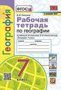 УМК. РТ ПО ГЕОГРАФИИ. 7 КЛАСС. АЛЕКСЕЕВ. ФГОС к новому ФПУ карты по состоянию на 01.01.2022