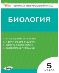 КИМ Биология 5 кл.