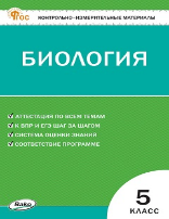 КИМ Биология 5 кл.