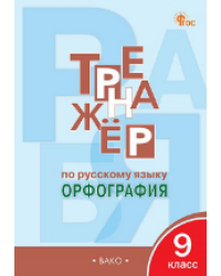 ТР Тренажёр по русскому языку 9 кл.: Орфография
