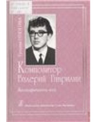 Композитор Валерий Гаврилин. Биографическое эссе 2008