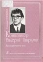 Композитор Валерий Гаврилин. Биографическое эссе 2008