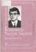Композитор Валерий Гаврилин. Биографическое эссе 2008